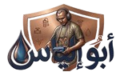 aboelias personal logo